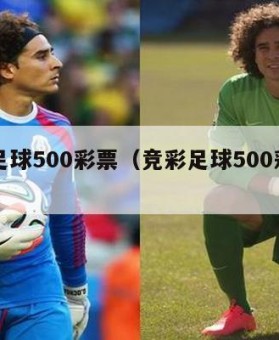 竞彩足球500彩票（竞彩足球500彩票网下载）
